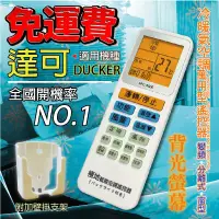 在飛比找蝦皮購物優惠-達可DUCKER 萬用冷氣遙控器 ARC-5000 1000