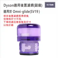 在飛比找樂天市場購物網優惠-Dyson戴森SV19後置濾網 Omni-glide-SV1