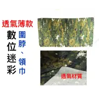 在飛比找蝦皮購物優惠-《透氣薄款》數位迷彩、海陸數位虎斑、圍脖、領巾 / 站哨必備