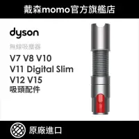 在飛比找momo購物網優惠-【dyson 戴森 原廠專用配件】V7 V8 V10 V11