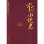 中國小說史（簡體書）/郭箴一 民國學術經典叢書 【三民網路書店】