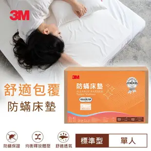 3M 防蹣床墊標準型-單人(加贈防蹣枕心)★3M 年終感恩回饋 ★299起免運 ◆訂單滿額折200