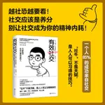 簡體【正版新書】有效社交 不停結識讓自己更厲害的人 越社恐越要看