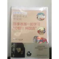 在飛比找蝦皮購物優惠-擺在家裡愛出清 全新 跟李准基一起學習 你好 韓國語（附CD