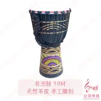 在飛比找蝦皮購物優惠-【台灣樂器】台灣店家 非洲鼓 金杯鼓 10吋 12吋 十吋 