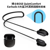 在飛比找蝦皮購物優惠-☇☏bose qc耳機防丟繩Bose QuietComfor