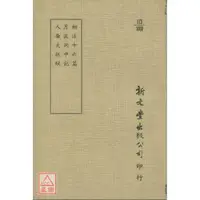 在飛比找蝦皮購物優惠-相法十六篇‧月波洞中記‧人倫大統賦〔新文豐〕97866617