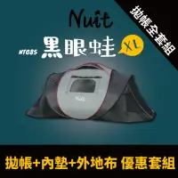 在飛比找momo購物網優惠-【NUIT 努特】黑眼蛙2 XL版 黑膠彈開帳 速立帳拋帳 