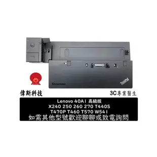 良品 Lenovo ThinkPad 40A1 A2 A0 擴充底座 船塢 T440 T450 T540P X240