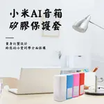 【宅動力】小米AI音箱 小愛同學 人工智能 WIFI 語音互動音箱 矽膠保護套