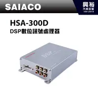 在飛比找蝦皮購物優惠-興裕 【SAIACO】DSP數位處理器HSA-300D＊公司