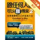 跟任何人都可以聊得來 2：從害羞變聊天王的退羞大全[二手書_良好]11315073237 TAAZE讀冊生活網路書店