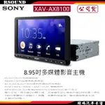 【鐘鳴汽車音響】SONY 索尼 XAV-AX8100 8.95吋多媒體影音主機 公司貨