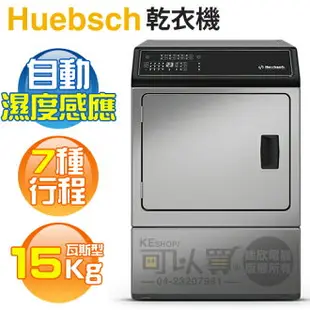 Huebsch 優必洗 ( ZDGE9BN ) 15KG 7行程滾筒式乾衣機-瓦斯型《送基本安裝、舊機回收》 [可以買]【APP下單9%回饋】