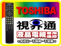 在飛比找Yahoo!奇摩拍賣優惠-【視界通】TOSHIBA《東芝》電漿/液晶電視專用型遙控器_