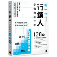 在飛比找蝦皮商城優惠-用大數據做行銷，業績卻越來越差？新一代行銷人必備的新技能：統