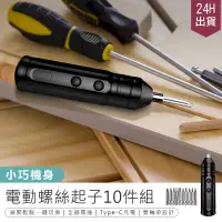 在飛比找PChome24h購物優惠-【電動螺絲起子10件組】工具組 螺絲起子 拆機工具 家用螺絲