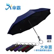 傘霸 大傘面10骨防曬黑膠自動傘