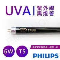 在飛比找PChome24h購物優惠-【飛利浦PHILIPS】UVA紫外線6W黑燈管 波蘭製 TL