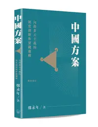 在飛比找誠品線上優惠-中國方案: 內部多元主義的制度創新和實踐邏輯