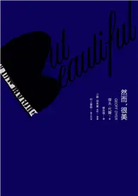 在飛比找TAAZE讀冊生活優惠-But Beautiful然而，很美（村上春樹專文評述版） 