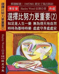 在飛比找Yahoo!奇摩拍賣優惠-選擇比努力更重要（2）：知足是人生一樂 無為得天地自然 時時