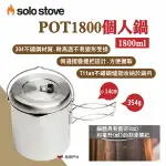 【SOLO STOVE】POT1800個人鍋 可收納TITAN不鏽鋼爐 304不鏽鋼 輕便鍋 野炊 露營 悠遊戶外