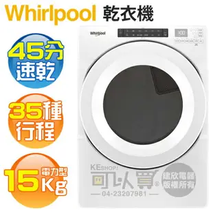 Whirlpool 惠而浦 ( 8TWED5620HW ) 15KG 美製 35行程滾筒式乾衣機-電力型《送基本安裝、舊機回收》 [可以買]【APP下單9%回饋】