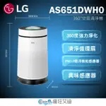 【😘E & D 😗 家電專售 】LG 空氣清淨機HEPA13版AS651DWH0/另售AS101DWH0