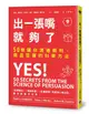 出一張嘴就夠了: 50條讓你溝通順利、商品狂賣的科學方法/諾亞．葛斯坦/ 史帝夫．馬汀/ eslite誠品