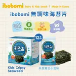 ⭐現貨⭐IBOBOMI 無調味海苔片(韓國原裝)必買必買必買