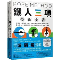 在飛比找PChome24h購物優惠-Pose Method 鐵人三項技術全書：善用重力與運動力學