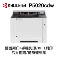 在飛比找蝦皮購物優惠-【星天地】KYOCERA P5020cdw 京瓷 彩色A4雙