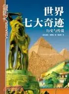 在飛比找三民網路書店優惠-世界七大奇蹟：歷史與傳說（簡體書）