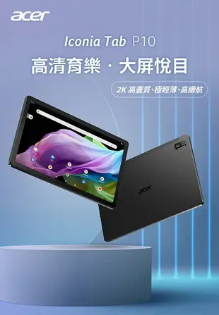 Acer Iconia Tab P10-11-K8WA 10.4吋2K高畫質高清育樂平板電腦 5:3 /2,000 x 1,200/Android 12