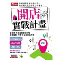 在飛比找樂天市場購物網優惠-開店實戰計畫－今周刊特刊系列