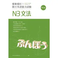 在飛比找momo購物網優惠-【MyBook】穩紮穩打！新日本語能力試驗 N3文法 （修訂