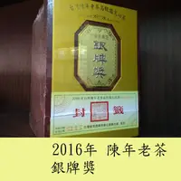 在飛比找蝦皮購物優惠-[限時特賣]太原茶莊2016陳年老茶-台灣茶商業公會聯合會銀