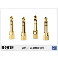 在飛比找蝦皮購物優惠-☆閃新☆RODE 羅德 HJA-4 3.5mm至1/4英寸耳