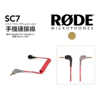 在飛比找蝦皮購物優惠-虹華數位 ㊣ 現貨 RODE SC7 轉接線 VideoMi