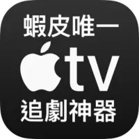 在飛比找蝦皮購物優惠-📺 全網唯一，Apple TV 追劇神器🎬/IOS蘋果/AN