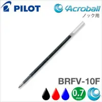 在飛比找樂天市場購物網優惠-百樂Pilot BRFV-10F 0.7mm 輕油原子筆筆芯