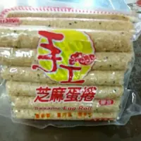 在飛比找蝦皮購物優惠-糖果餅乾屋~福義軒芝麻蛋捲500公克285元~另有機能蛋捲~