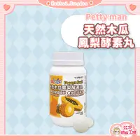 在飛比找蝦皮購物優惠-花花萌寵王國🎀 Petty man PTM天然木瓜鳳梨酵素丸