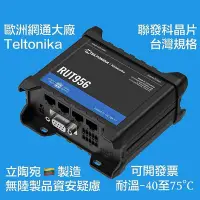 在飛比找Yahoo!奇摩拍賣優惠-Teltonika RUT956 4G LTE/WiFi R