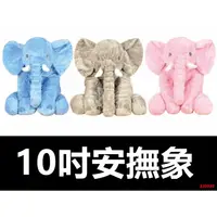 在飛比找蝦皮購物優惠-【安撫象娃娃10吋】安撫象 小象 象寶寶 大象寶寶 大象布偶
