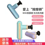 【TEZEWA】MINI筋膜槍 TYPE-C充電 2400MAH內置電池 12MM肌肉筋膜按摩槍 深層按摩 【買一送四】