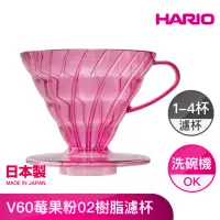 在飛比找momo購物網優惠-【HARIO】V60莓果粉02樹脂濾杯(VD-02-TPP-