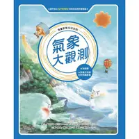 在飛比找金石堂優惠-漫畫科學生活百科：氣象大觀測(全新版)