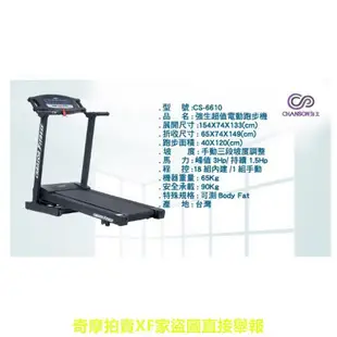 強生CHANSON CS-6610強生超值電動跑步機